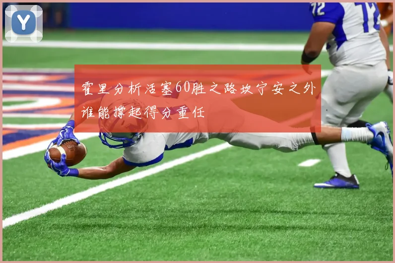 霍里分析活塞60胜之路坎宁安之外谁能撑起得分重任