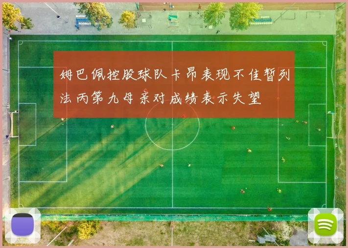 姆巴佩控股球队卡昂表现不佳暂列法丙第九母亲对成绩表示失望