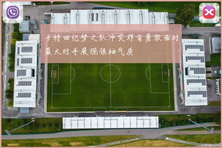 卡特回忆梦之队冲突邓肯勇敢面对最大对手展现领袖气质