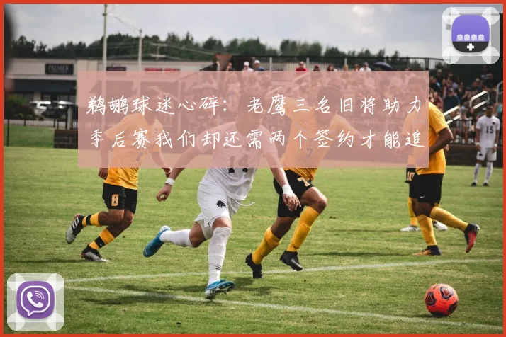 鹈鹕球迷心碎：老鹰三名旧将助力季后赛我们却还需两个签约才能追赶
