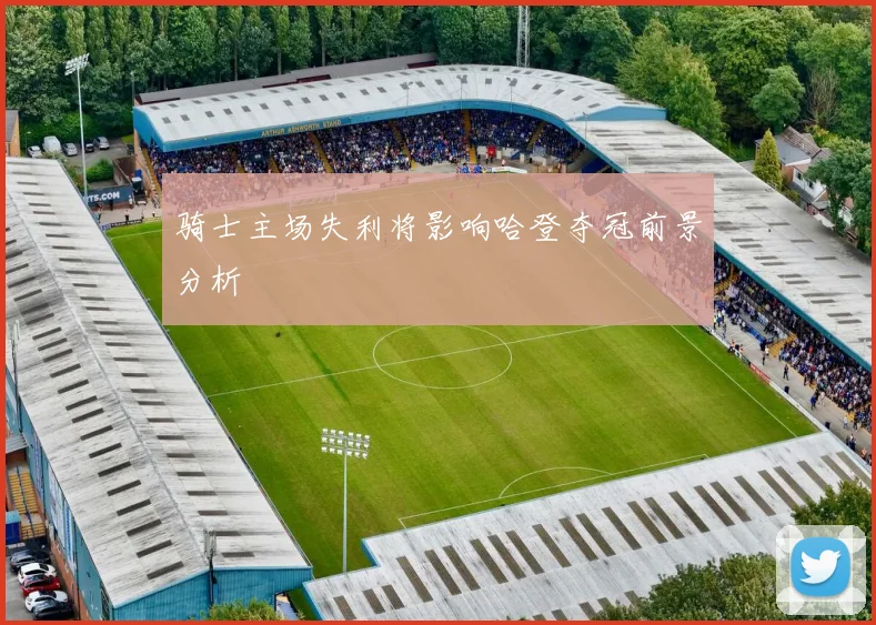 骑士主场失利将影响哈登夺冠前景分析