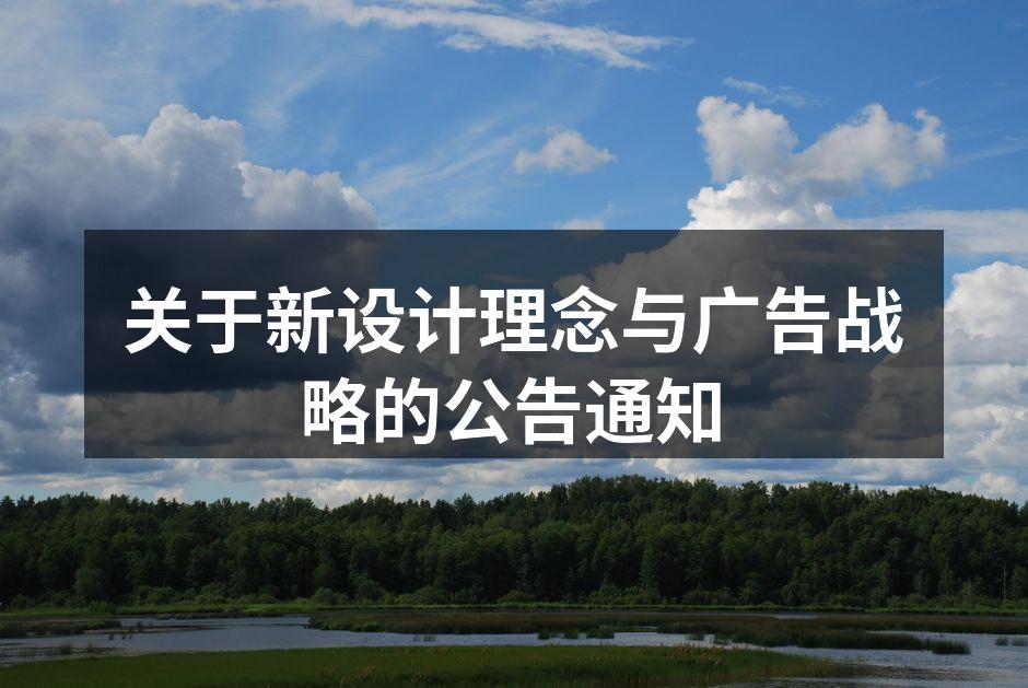 新设计理念展示