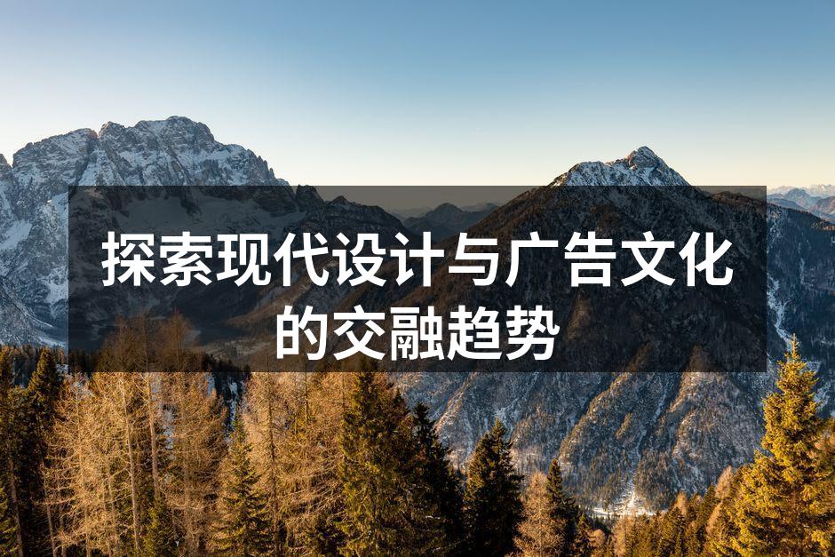 现代设计与广告的完美结合