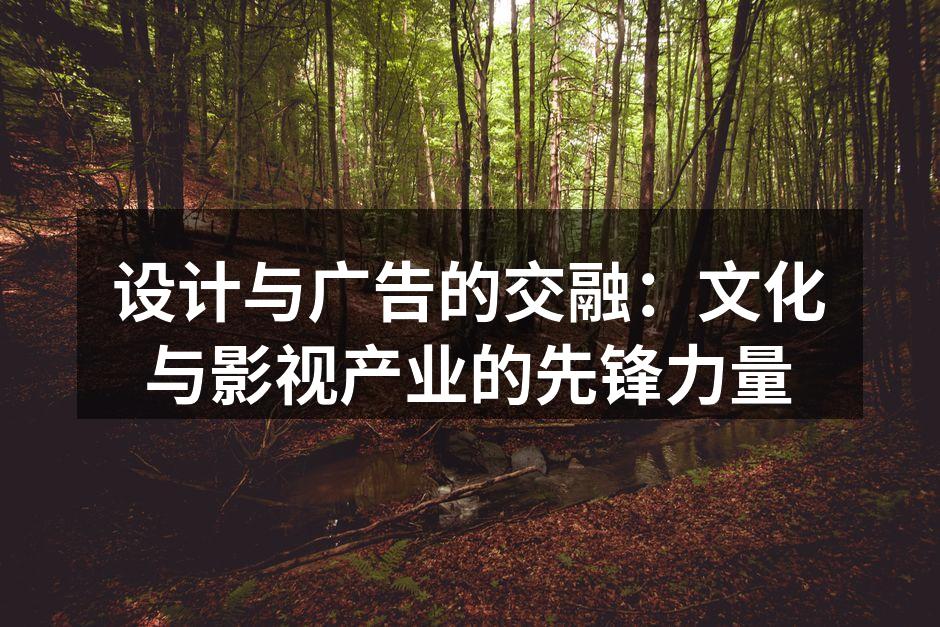 设计与广告的完美结合