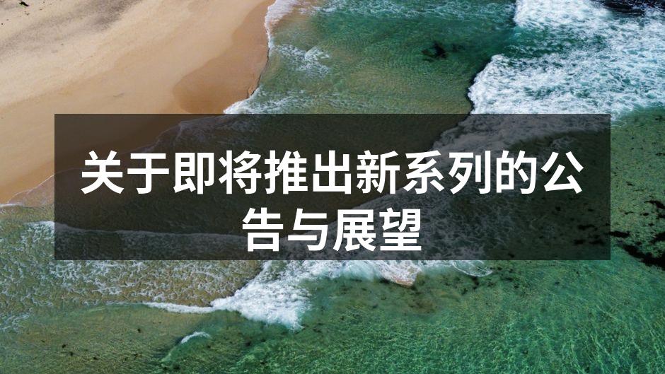 新系列概念设计图