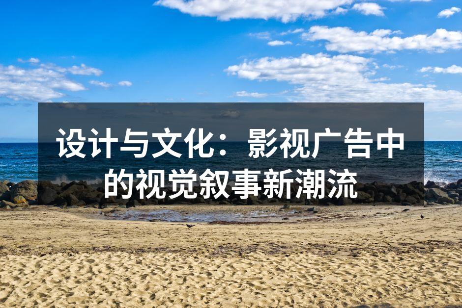 创新设计提升广告效果