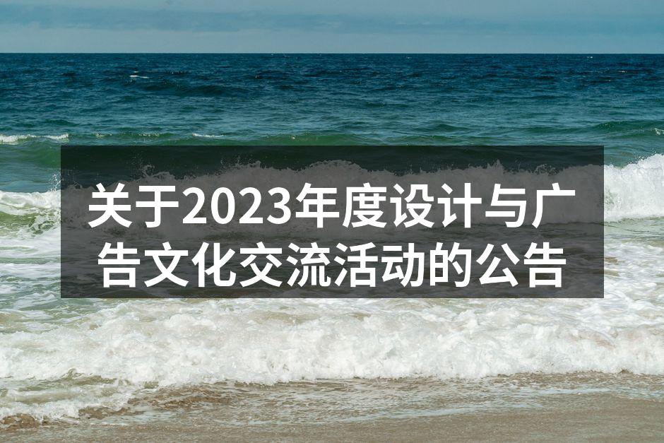 设计与广告文化交流活动现场