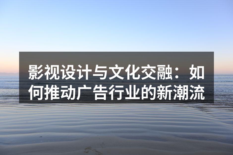 影视广告中的文化元素