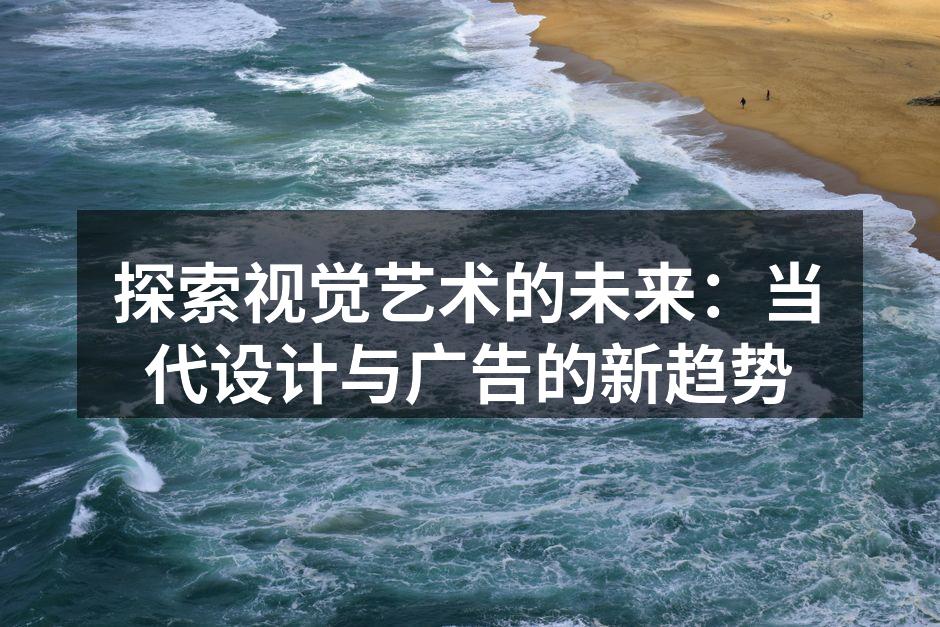 当代设计与广告的完美结合