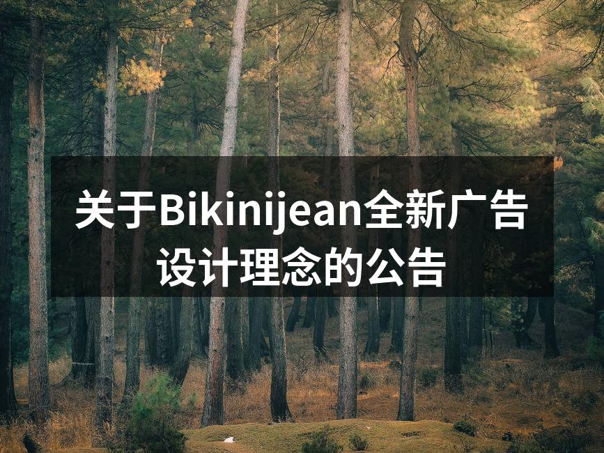Bikinijean全新广告设计理念展示
