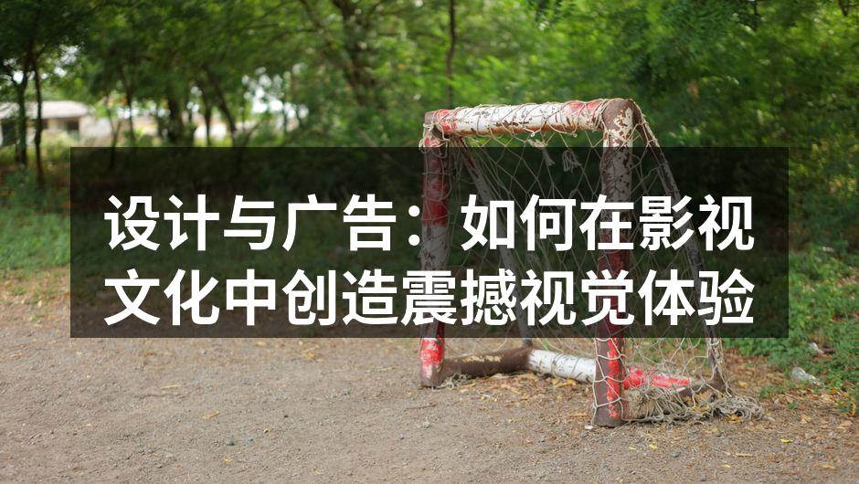 设计与广告的完美结合